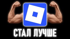 Роблокс - Стал Лучше.. (Но надолго ли)