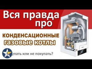 Вся правда про конденсационные газовые котлы