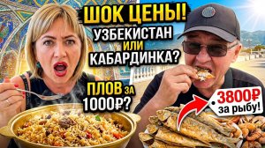 КАБАРДИНКА 2026: После УЗБЕКИСТАНА мы в ШОКЕ! 😱 Цены на РЫНКЕ и Узбекский ПЛОВ  на Пляже?