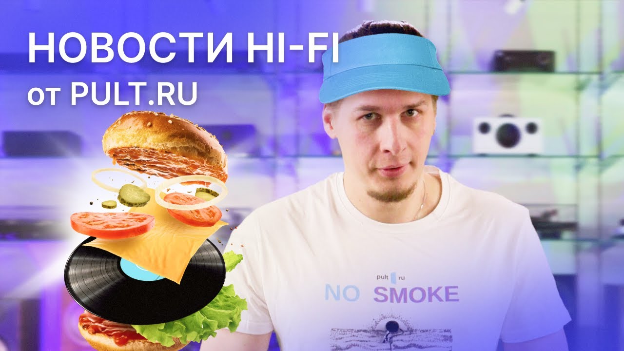 Бургер от Audio Technica, System Audio Saxo, новинка SMSL и не только смотреть онлайн