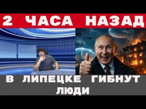 АТАКА НА ЛИПЕЦК: Почему дроны падают на жилые дома? Правда о «сопутствующем ущербе»| @CrimeShow