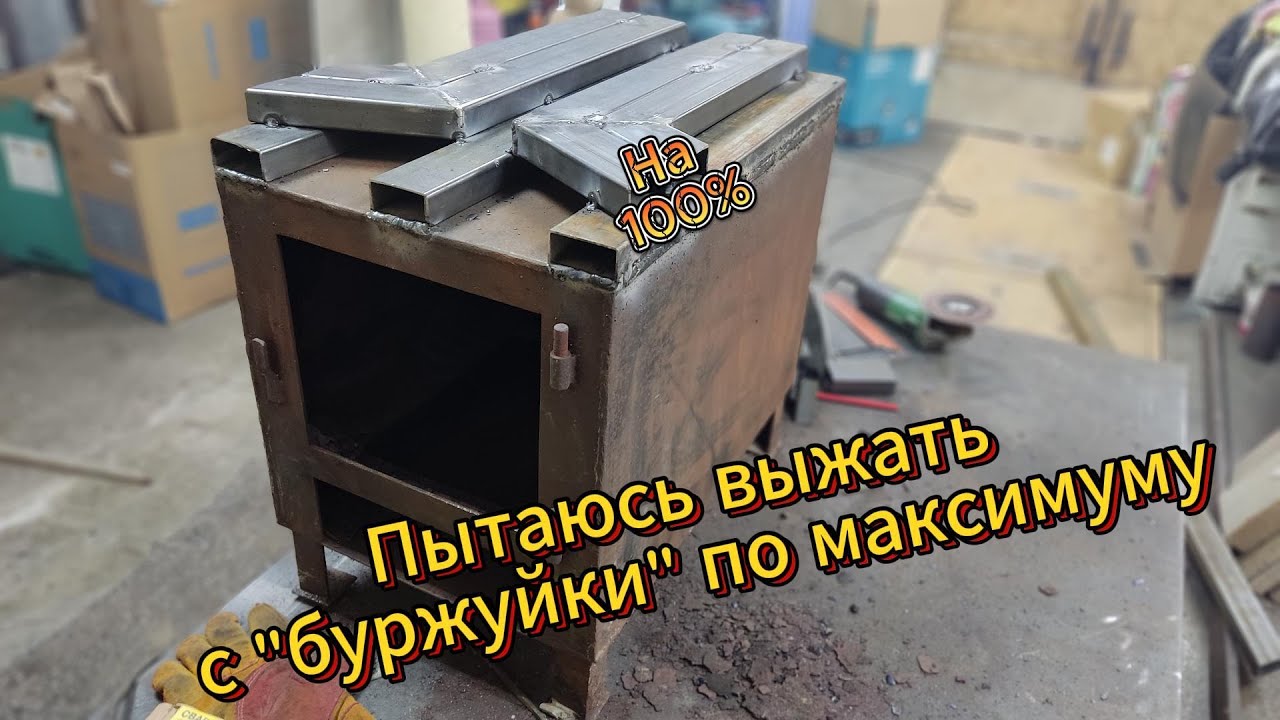 Повышение КПД буржуйки. смотреть онлайн