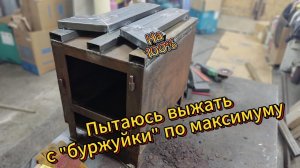 Повышение КПД буржуйки.