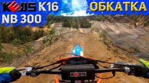 Эндуро Kews k16 nb300 первый выезд/обкатка #мото #эндуро