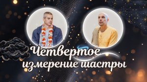 2026-06-26 — «Четвертое измерение шастры» ШБ 4.28.52 с Нитьянанда-чараном прабху, Yoga Village