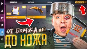БОМЖ ДЕЛАЕТ НЕЙМЛЕСС КРАФТ🤑 ОТ БОМЖА ДО НОЖА (КЕР ГОЛД) 10 часть В STANDOFF 2 / СТАНДОФФ 2