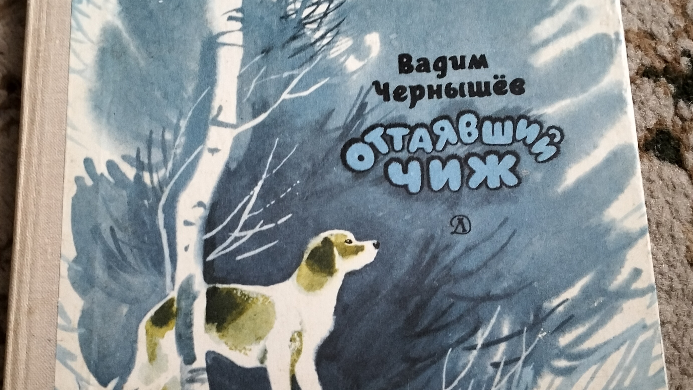 Оттаявший чиж. Детские рассказы.