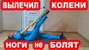 Гимнастика для лечения КОЛЕНЕЙ. Эти упражнения избавят от БОЛИ в КОЛЕНЯХ, артроза. Ноги не беспокоят