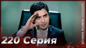 Долина Волков Западня | Эпизод 220 ПОЛНЫЙ HD