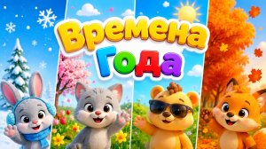 Времена Года! Мультик для малышей