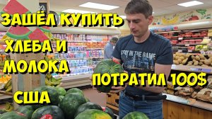 США. Зашел купить хлеба и молока, а потратил 100 долларов