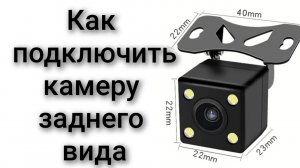 Как подключить камеру заднего вида на видео регистратор либо зеркало