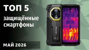 ТОП—5. Лучшие защищённые смартфоны [противоударные, с защитой IP68]. Рейтинг на Май 2026 года!