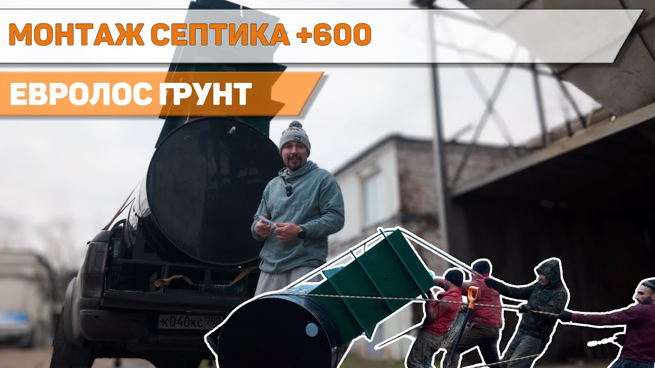 Монтаж септика Евролос грунт 4+ с горловиной 600. Особенности укладки труб. смотреть онлайн