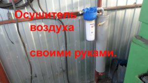 Осушитель воздуха своими руками.
