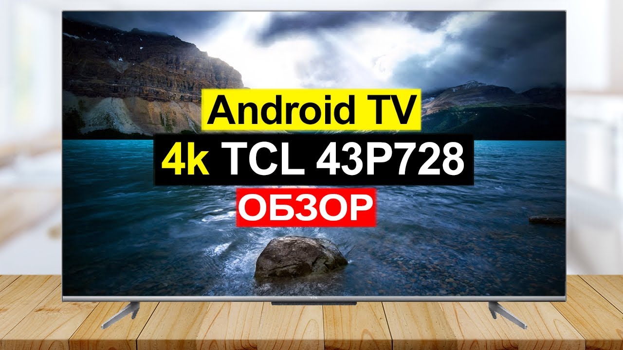Телевизор TCL 43P728 с диагональю 43 дюйма Обзор. Плюсы и минусы смотреть онлайн