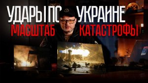 Удары по Украине - масштаб катастрофы