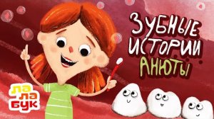 Учимся чистить зубы | Развивающий мультик перед сном | Сказки на ночь