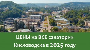 Цены - ВСЕ санатории КИСЛОВОДСКА в 2025 г! #кисловодск #санатории