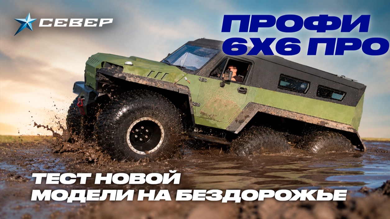 На что он способен? Первый тест нового вездехода "Профи 6х6 ПРО" на бездорожье