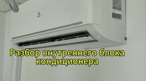 Разбор внутреннего блока кондиционера