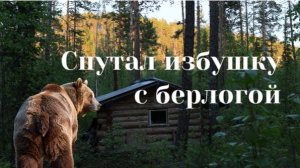 Ночной медведь у меня в гостях. Перекрыл крышу в избушке.