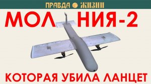 Молния-2