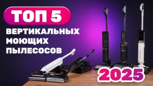 Топ 5 вертикальных моющих пылесосов по результатам 2025 года! Какой стоит купить?