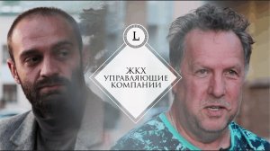 ЖКХ - Управляющие компании