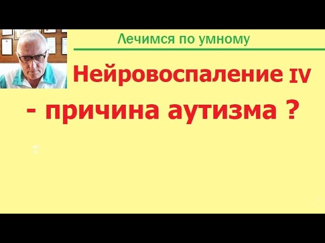 "Анализы ради анализов" при аутизме - белок S100 и NSE (нейронспецифическая энолоаза) . Почему так. смотреть онлайн