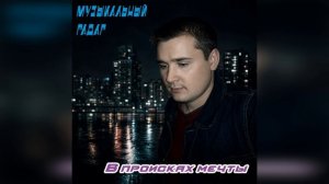 Музыкальный радар - Позабыв про покой (Музыка и слова - Дмитрий Романов)