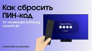 Как сбросить ПИН-код телевизора Samsung с помощью пульта