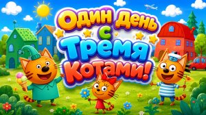 🐱🌞 Один День с Тремя Котами! 🎉 Большой Сборник Приключений 🌈 Развивающий Мультфильм для детей