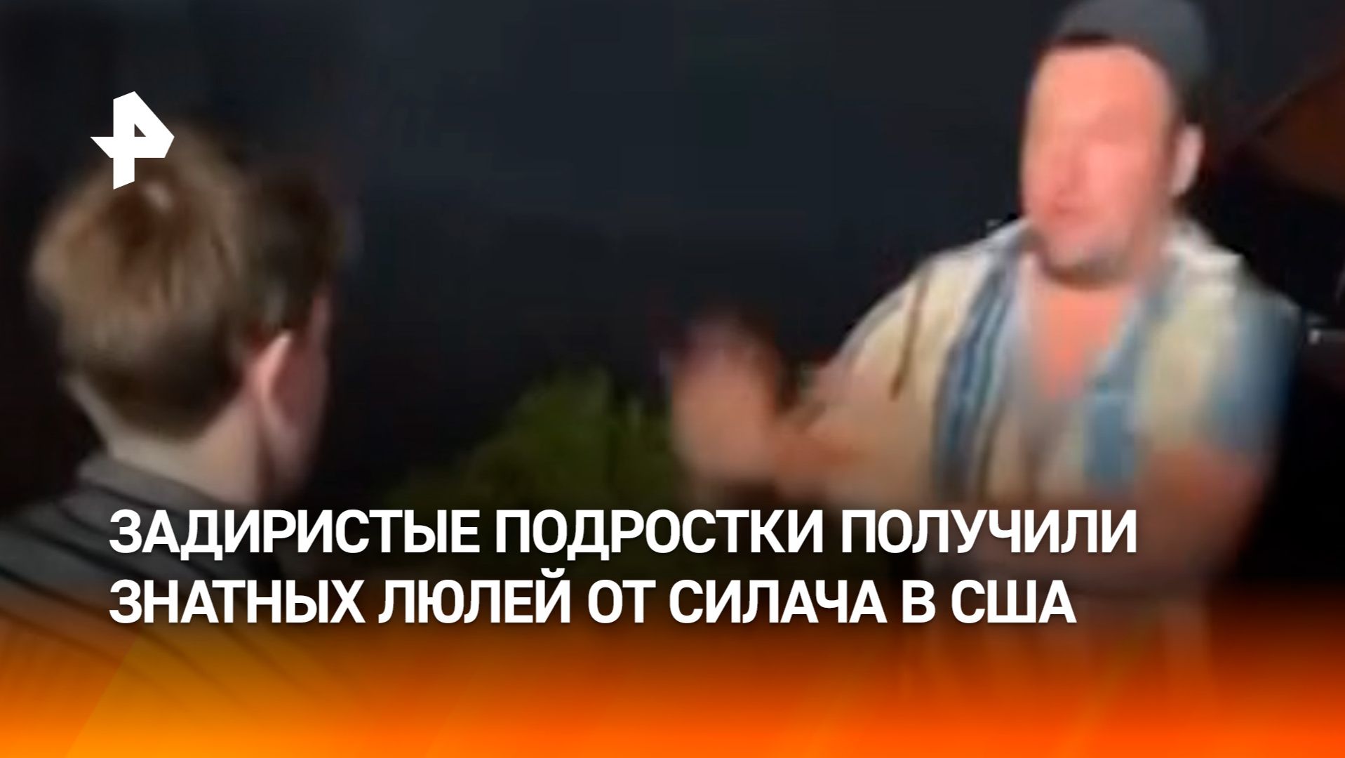 Самоуверенные подростки нарвались не на того: силач усмирил пыл юнцов. Кадры из США смотреть онлайн