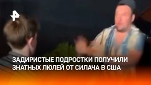 Самоуверенные подростки нарвались не на того: силач усмирил пыл юнцов. Кадры из США