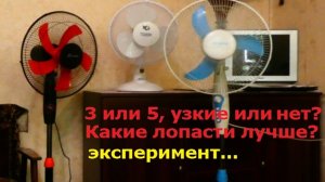 Какой вентилятор лучше, с 3 или с 5 лопастями? Широкие или узкие лопасти выбрать?