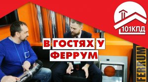 В гостях у Феррум. Акватерм 2019