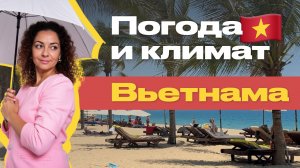 Когда ехать во Вьетнам, сезоны, температура и советы | Погода и климат во Вьетнаме | Нячанг, Фукуок