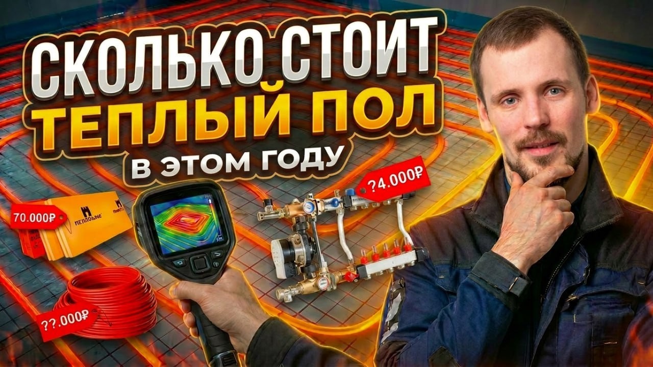 НЕ ВЕРЬ ЦЕНАМ Правда о стоимости теплого пола смотреть онлайн