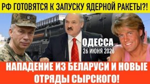 (Препод От Бога)ОДЕССА 26 ИЮНЯ 2026. ДИТЕР БОЛЕН СОВСЕМ НЕ БОЛЕН! ЗЕ ТРЕБОВАНИЯ К ЛУКАШЕНКО!
