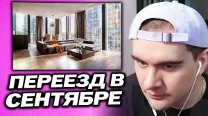 БРАТИШКИН СКОРО ПЕРЕЕДЕТ В НОВУЮ КВАРТИРУ В МОСКВЕ / ХОТЕЛИ ОБМАНУТЬ НА 1.5 МИЛЛИОНА ?