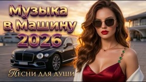 🚗 Лучшие Euro Disco Для Автомобиля • Золотые Ретро Хиты 80–90х Для Ночной Поездки И Отдыха 2026