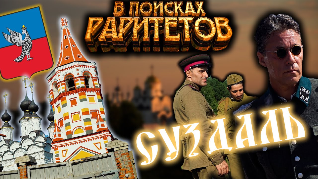 СУЗДАЛЬ, КИНО и НЕМЦЫ , новые конкурсы, КЛАД на ЧЕРДАКЕ смотреть онлайн