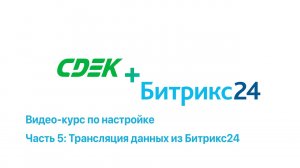 Настройка СДЭК+Битрикс24 [Видео 5: Трансляция данных из Битрикс24 в приложение и наоборот]