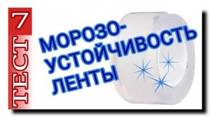 СИЛИКОНОВАЯ ЛЕНТА ДЛЯ ТРУБ | 7 ТЕСТ | МОРОЗОУСТОЙЧИВОСТЬ