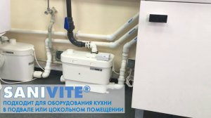 Тихий кухонный насос SFA SANIVITE для переноса канализации