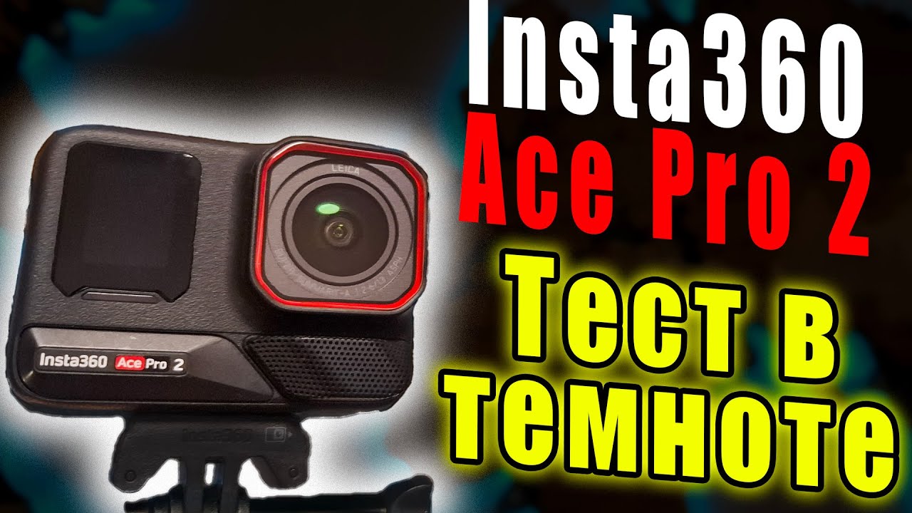 Insta360 Ace Pro 2 Съемка в темноте | Тест новой прошивкой смотреть онлайн