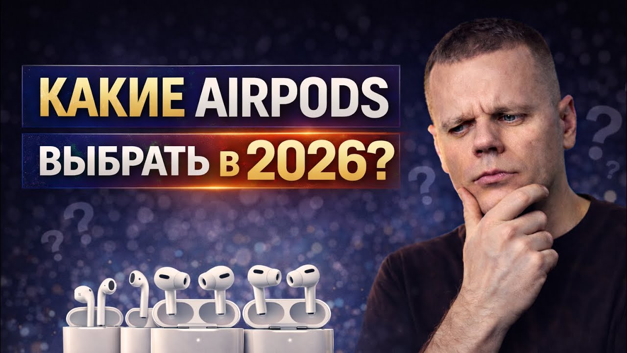 ТОП AirPods 2026 — мой рейтинг после 10 лет работы с Apple смотреть онлайн
