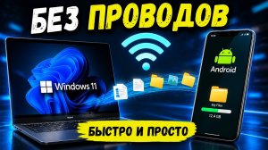 ПЕРЕДАЧА ФАЙЛОВ С ТЕЛЕФОНА НА КОМПЬЮТЕР: БЕЗ ОБЛАКА И ПРОВОДОВ
