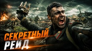 СОВЕТСКИЕ РАЗВЕДЧИКИ УШЛИ В ТЫЛ ВРАГА И ВЫПОЛНИЛИ НЕВОЗМОЖНУЮ МИССИЮ | ВОЕННЫЙ ФИЛЬМ!